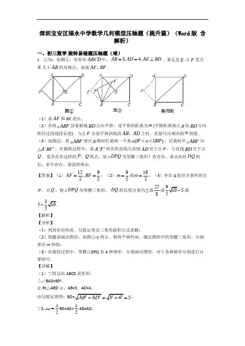 深圳宝安区福永中学数学几何模型压轴题(提升篇)(Word版 含解析)