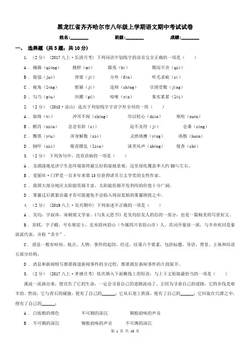 黑龙江省齐齐哈尔市八年级上学期语文期中考试试卷