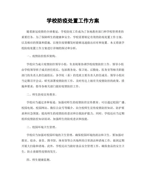 学校防疫处置工作方案