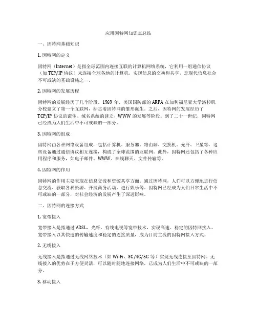 应用因特网知识点总结
