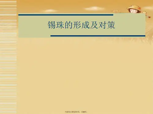锡珠的形成及对策
