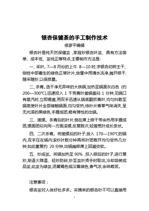 银杏保健茶的手工制作技术