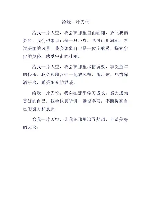 给我一片天空