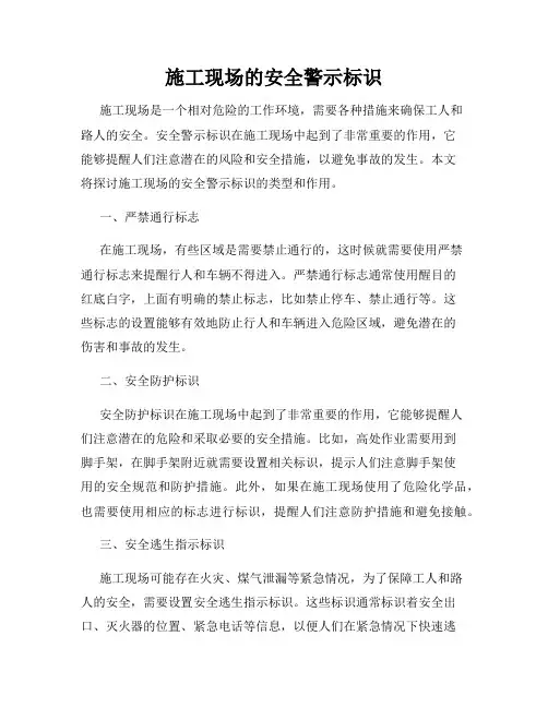 施工现场的安全警示标识