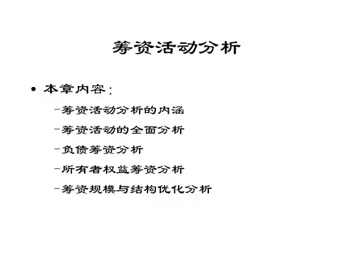 筹资活动分析