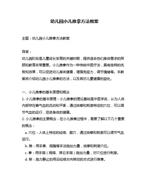 幼儿园小儿推拿方法教案