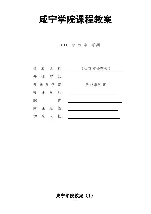 体育市场营销教案