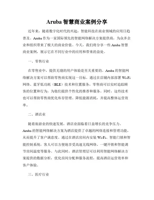 Aruba智慧商业案例分享