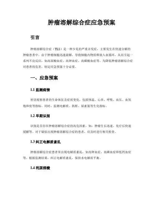 肿瘤溶解综合症应急预案