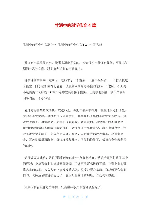 生活中的科学作文4篇