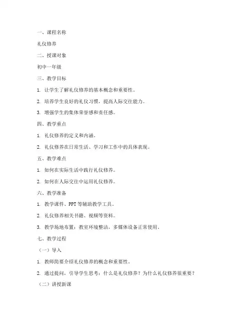 礼仪修养授课教案模板范文