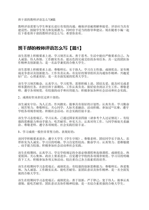 班干部的教师评语怎么写6篇
