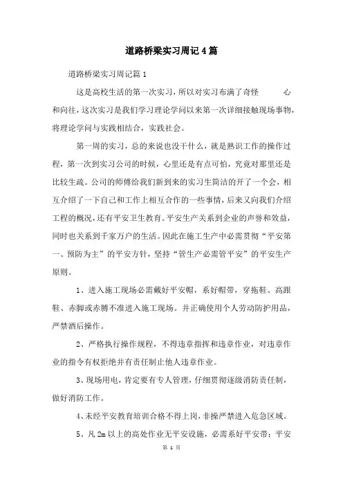 道路桥梁实习周记4篇