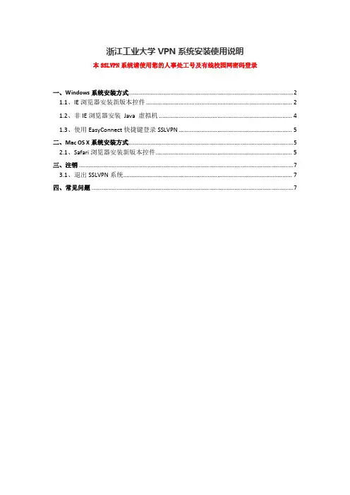浙江工业大学VPN系统安装使用说明