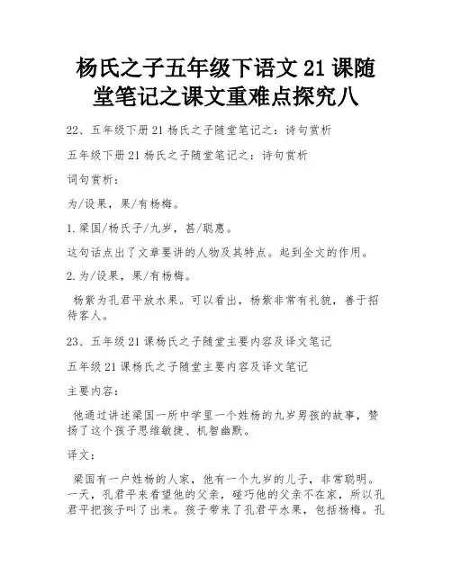杨氏之子五年级下语文21课随堂笔记之课文重难点探究八
