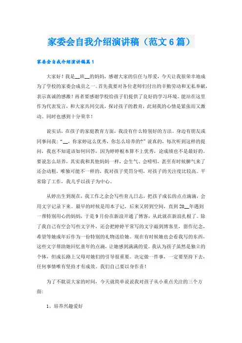 家委会自我介绍演讲稿(范文6篇).doc