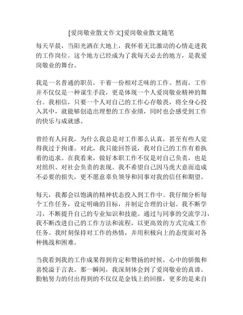 [爱岗敬业散文作文]爱岗敬业散文随笔
