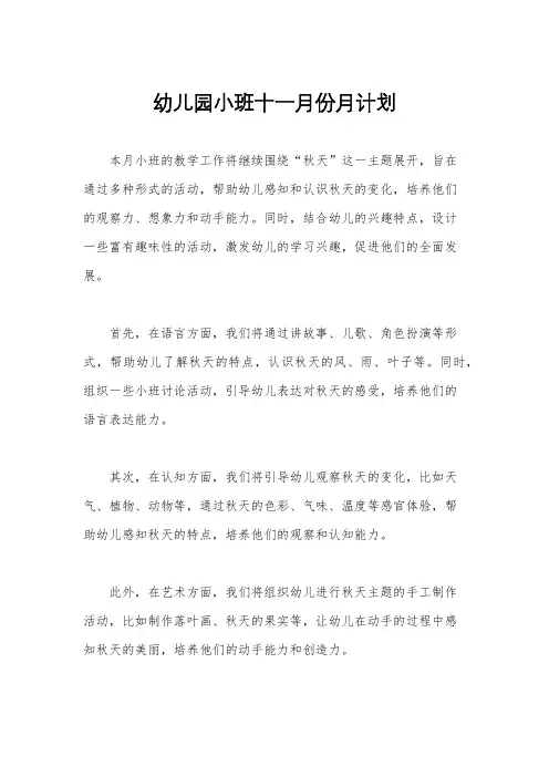 幼儿园小班十一月份月计划