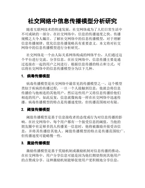 社交网络中信息传播模型分析研究