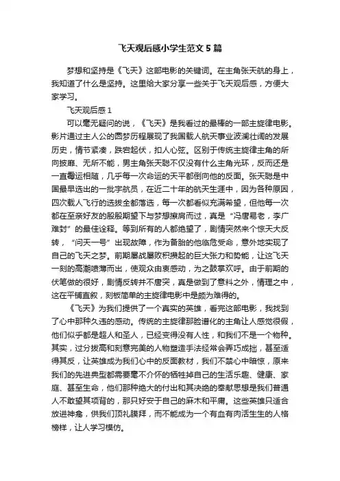 飞天观后感小学生范文5篇