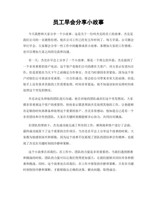 员工早会分享小故事