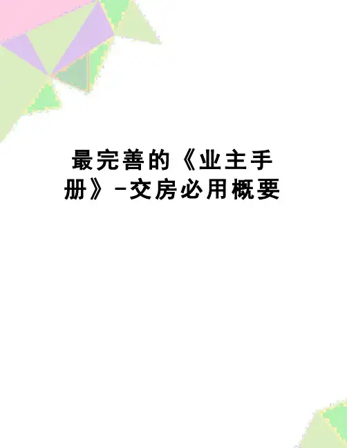 【精品】最完善的《业主手册》-交房必用概要
