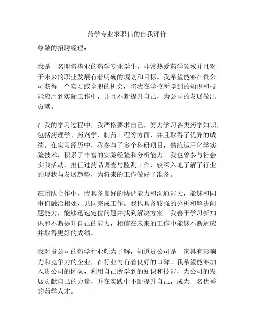 药学专业求职信的自我评价