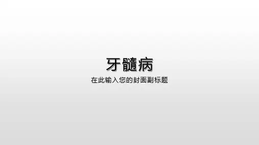 牙髓病