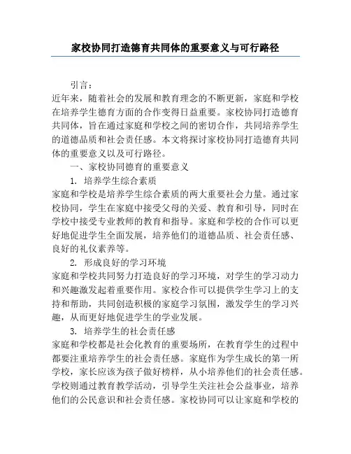 家校协同打造德育共同体的重要意义与可行路径