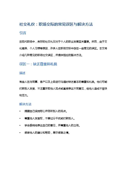 社交礼仪：职场交际的常见误区与解决方法