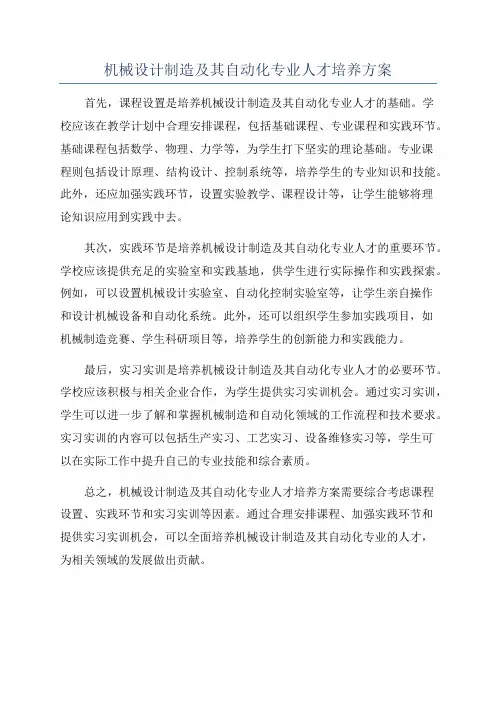 机械设计制造及其自动化专业人才培养方案