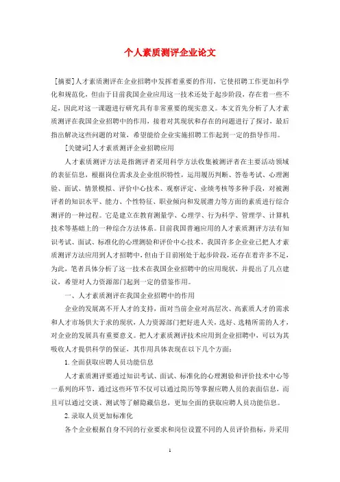 个人素质测评企业论文