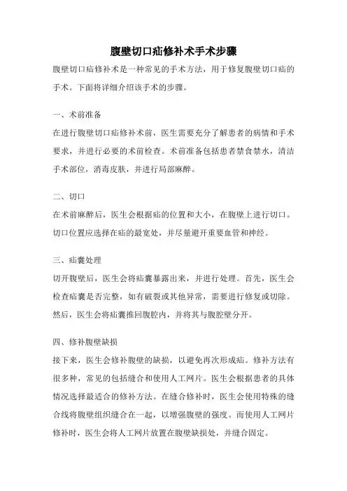 腹壁切口疝修补术手术步骤