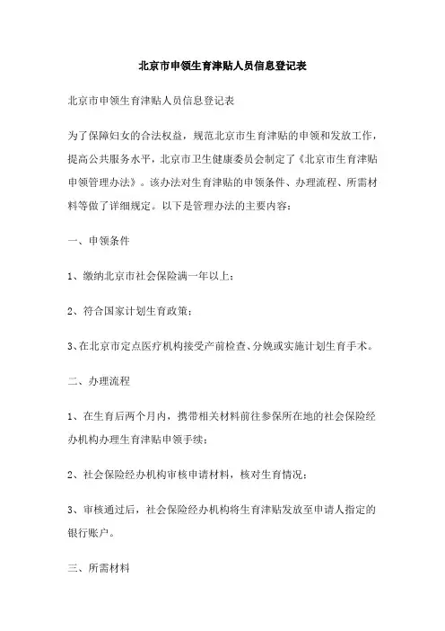 北京市申领生育津贴人员信息登记表