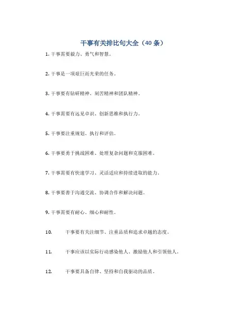 干事有关排比句大全(40条)