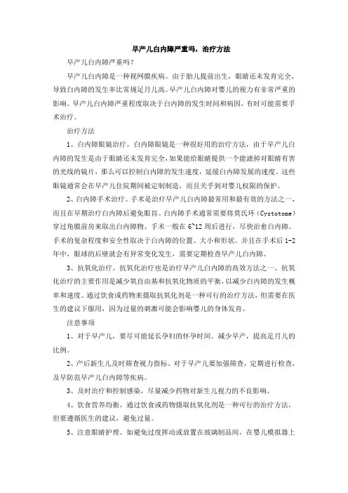 早产儿白内障严重吗,治疗方法