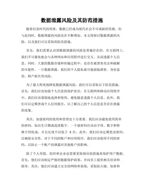 数据泄露风险及其防范措施