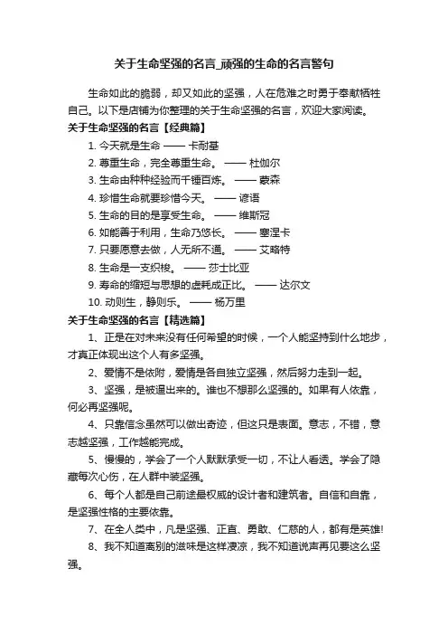 关于生命坚强的名言_顽强的生命的名言警句