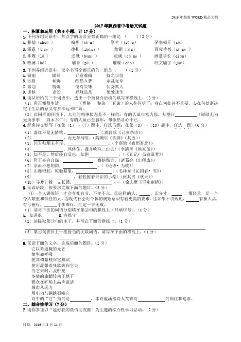 2019年初中语文-七年级2017年陕西省中考试题(word版,有解析)