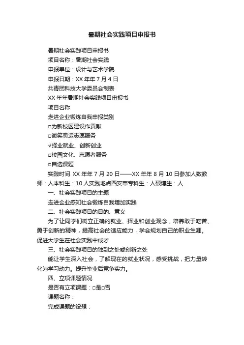 暑期社会实践项目申报书
