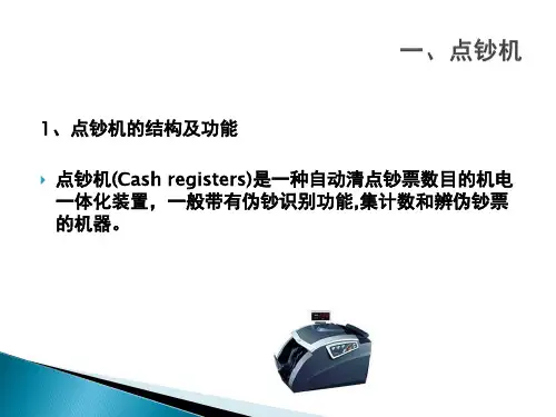 点钞机的使用与维护