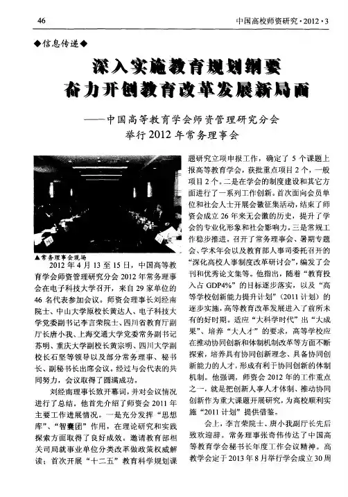 深入实施教育规划纲要 奋力开创教育改革发展新局面——中国高等教育学会师资管理研究分会举行2012年常