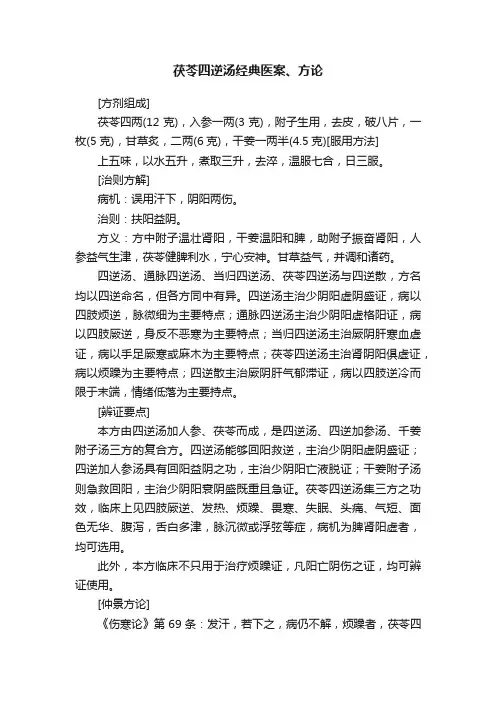 茯苓四逆汤经典医案、方论