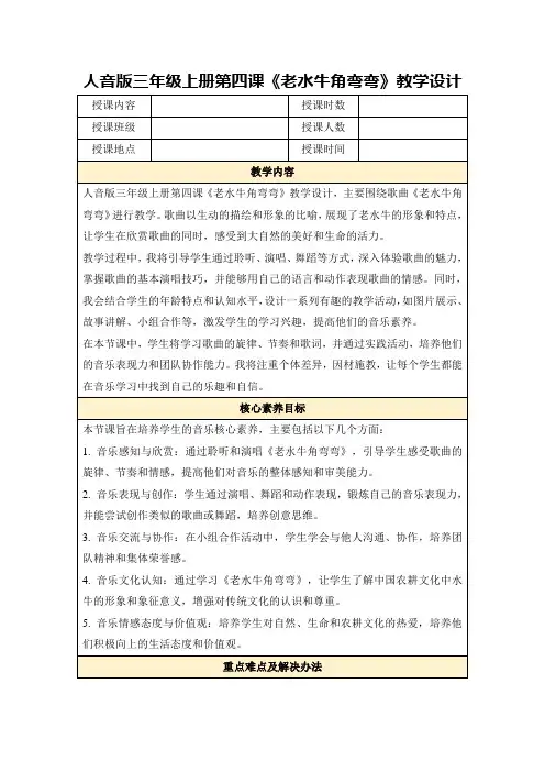 人音版三年级上册第四课《老水牛角弯弯》教学设计