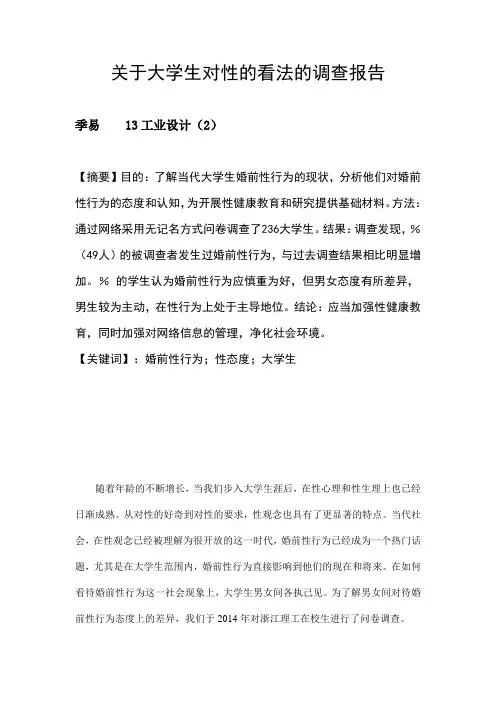 关于大学生对性的看法的调查报告