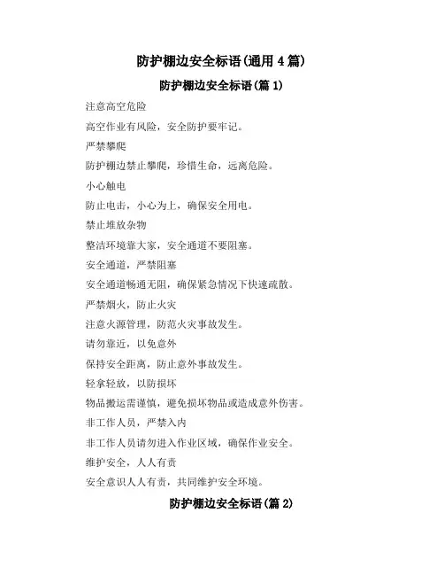 防护棚边安全标语(通用4篇)