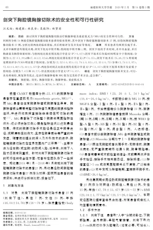 剑突下胸腔镜胸腺切除术的安全性和可行性研究