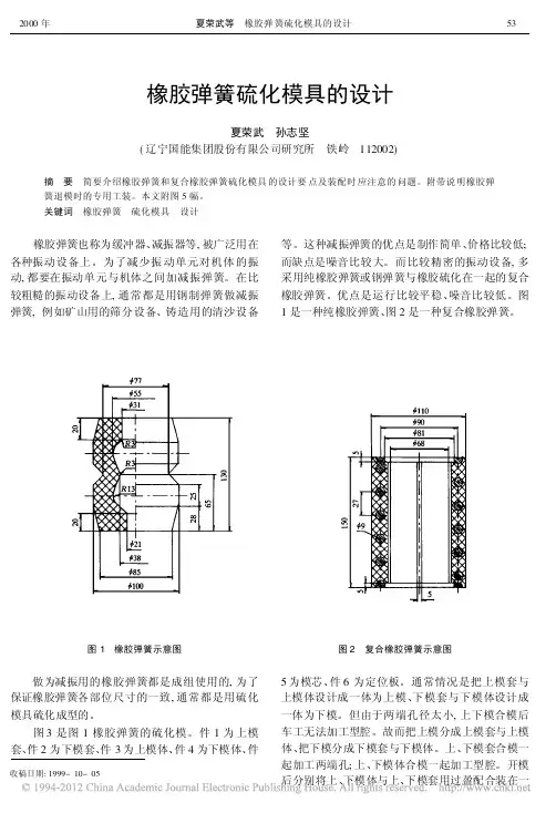 橡胶弹簧硫化模具的设计_夏荣武