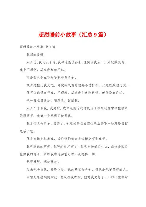 超甜睡前小故事(汇总9篇)