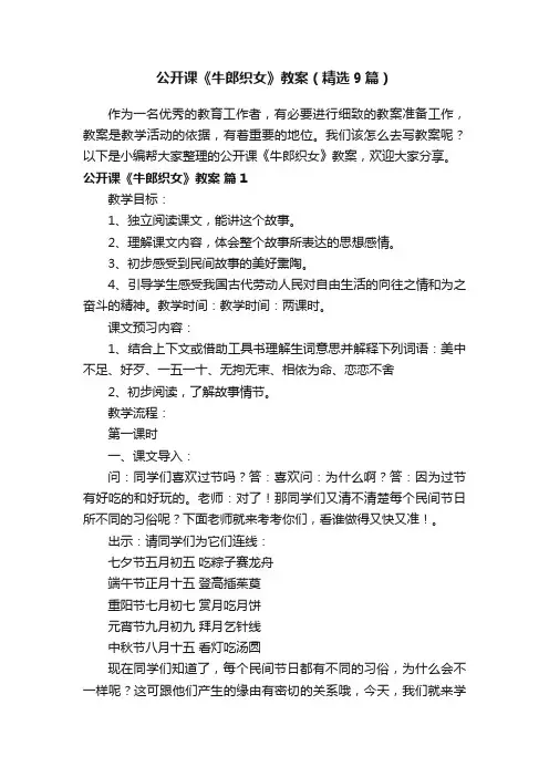 公开课《牛郎织女》教案（精选9篇）